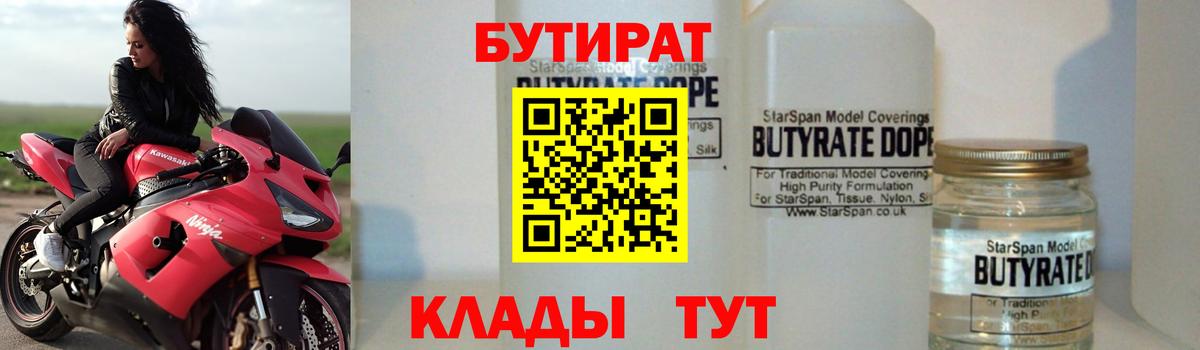 Бутират Butirat Снежинск